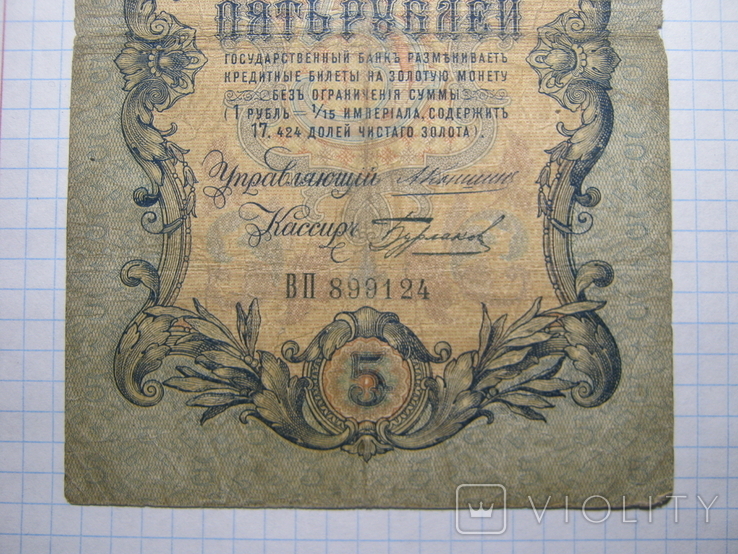 5 рублей 1909г.Коншин.Бурлаков., фото №7