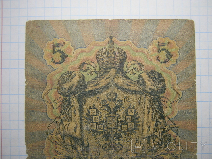 5 рублей 1909г.Коншин.Бурлаков., фото №8