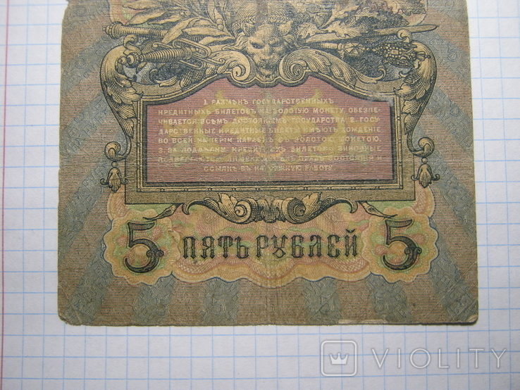 5 рублей 1909г.Коншин.Бурлаков., фото №9