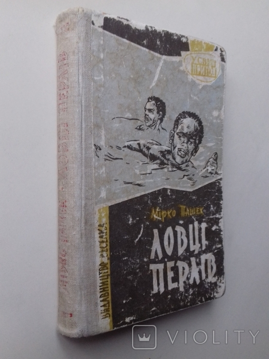 Ловці перлів. Серия: У світі пригод. 1964 р., фото №2