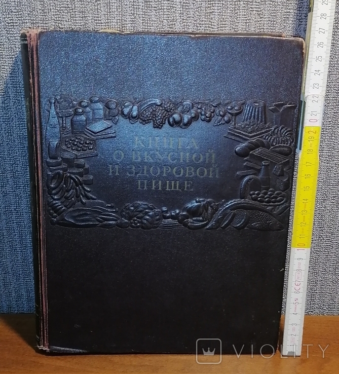 Книга о вкусной и здоровой пище 1955 г, фото №2