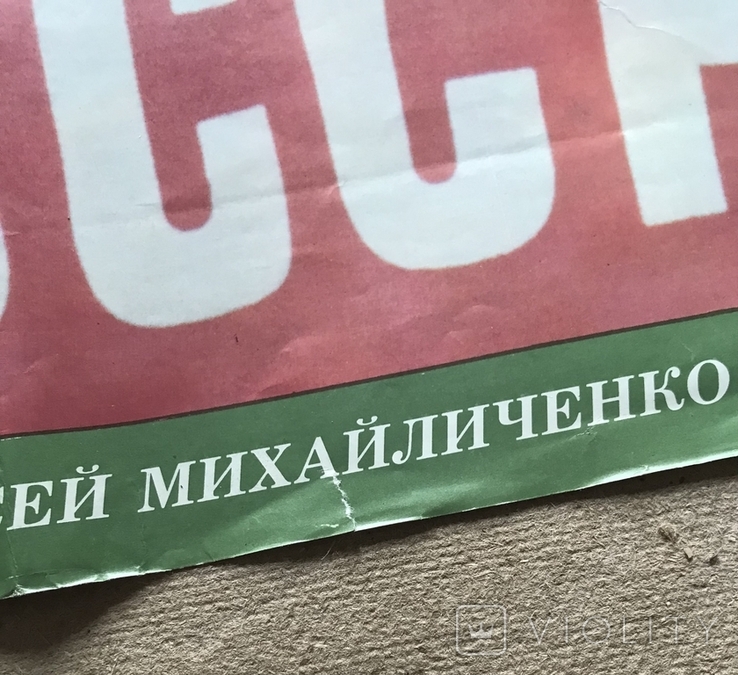 Календарь 1990г. Плакат Алексей Михайличенко футбол, фото №10