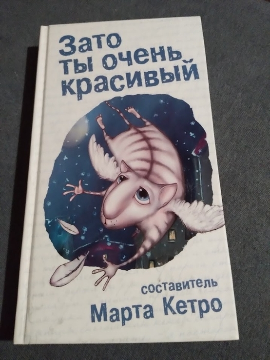 Зато ты очень красивый (сборник). книга, фото №2