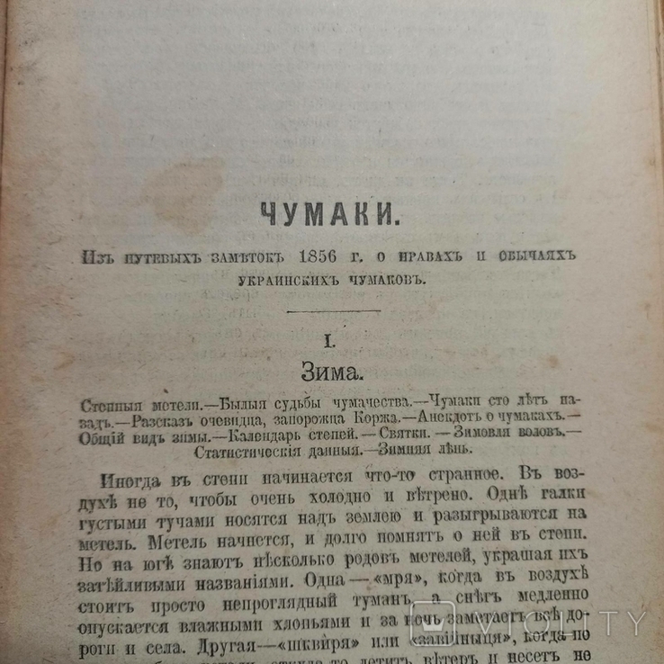 1856 р. Звичаї українських чумаків, фото №5