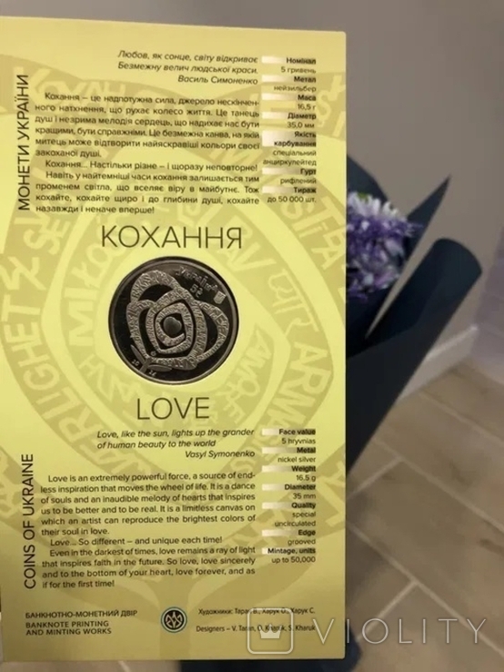 Кохання Любовь в сувенірній упаковці 5 гривень 2024 - 3, фото №3