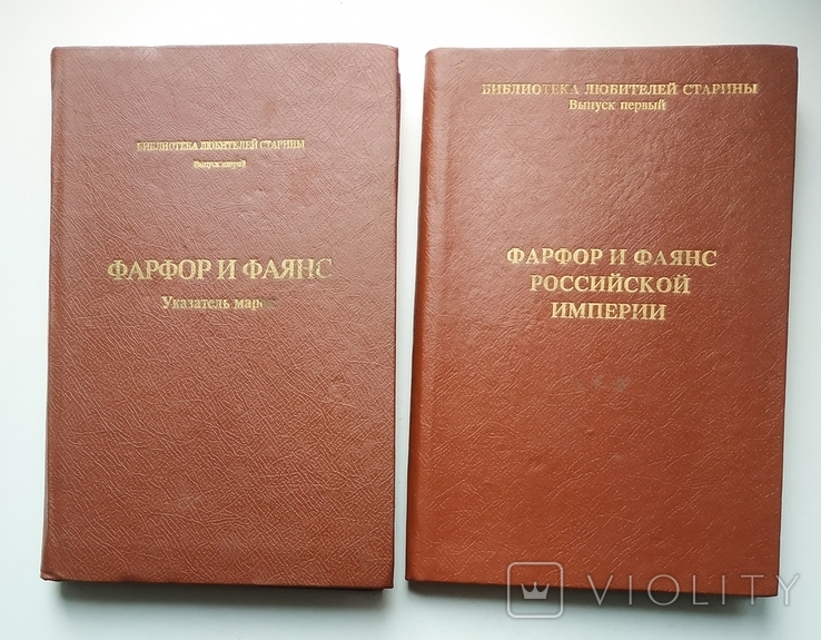  Фарфор и фаянс Российской империи.+ Фарфор и Фаянс. Указатель марок