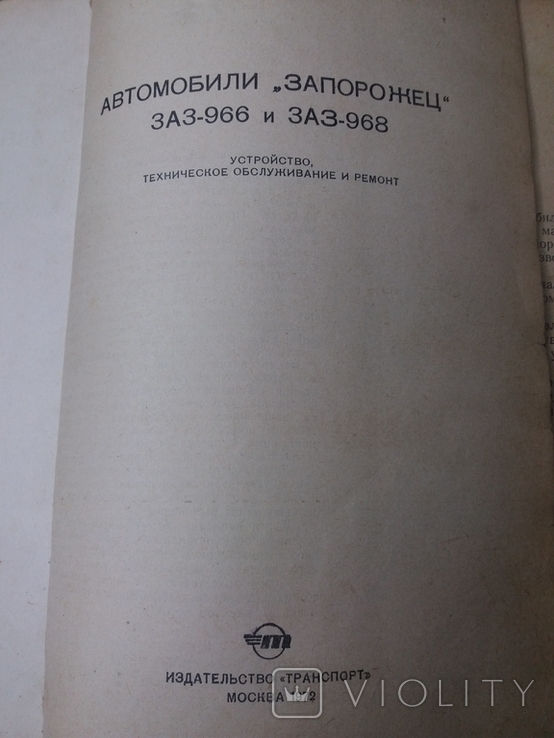 Автомобили Запорожец 966.968. К. С. Фучаджи. Е. Н. Стрюк. Руководство по эксплуатации., фото №4