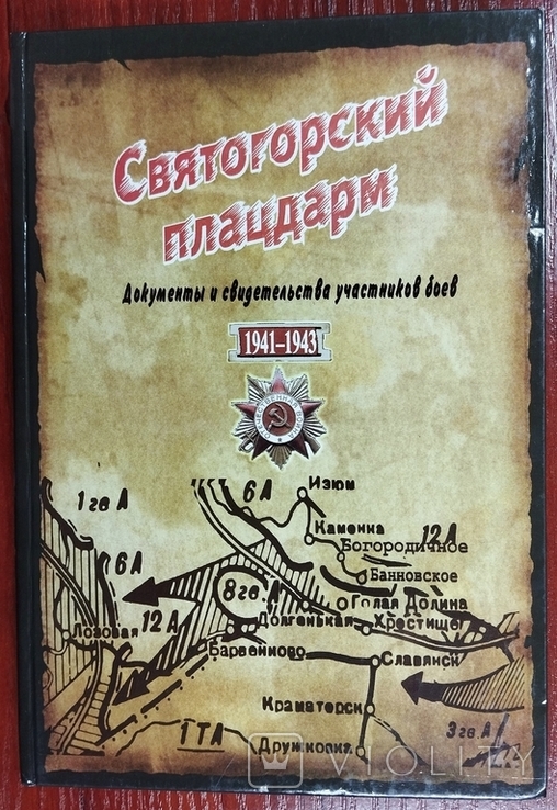 Святогорский плацдарм. Документы и свидетельства участников боёв 1941-1943, фото №2