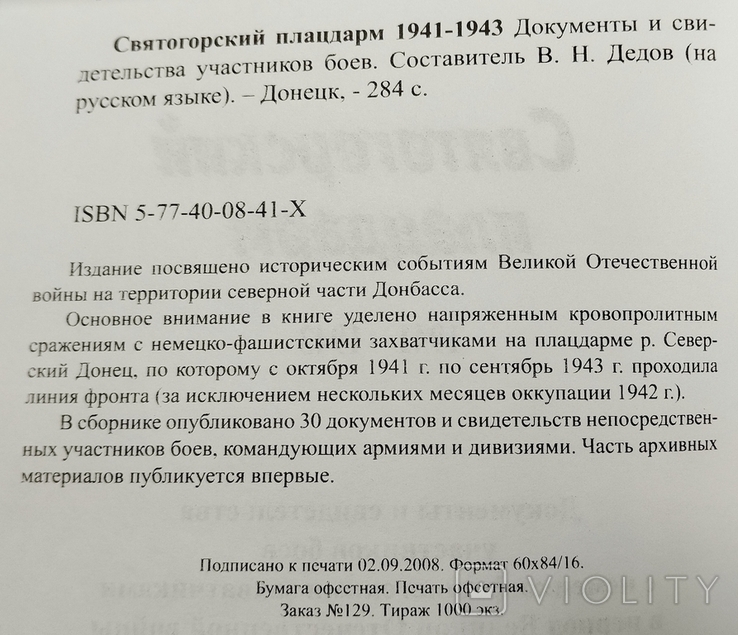 Святогорский плацдарм. Документы и свидетельства участников боёв 1941-1943, фото №4