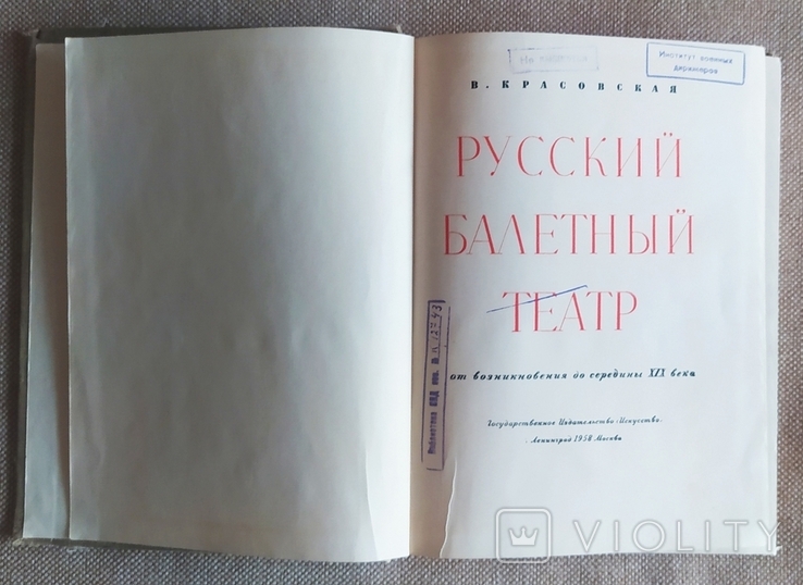 Книга В. Красовская. Русский балетный театр. От возникновения до середины 19 века, фото №4