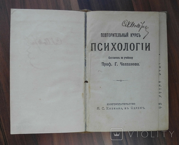 Г. Челпанов. Курс психологии. Изд. Козмана в Одессе 1910 г., фото №2