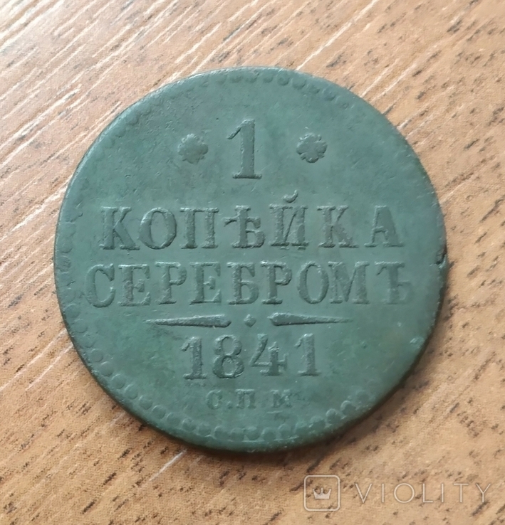 1 копейка 1841 г. спм, фото №2