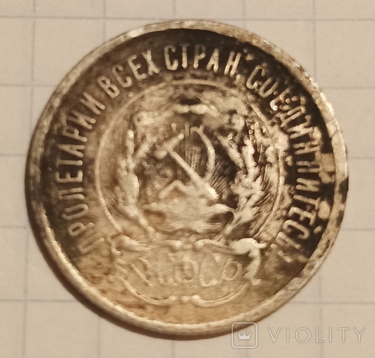 20 копійок 1923 року, РСФСР., фото №2