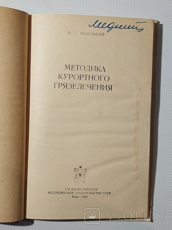 Методика курортного грязелечения 1955г., фото №4