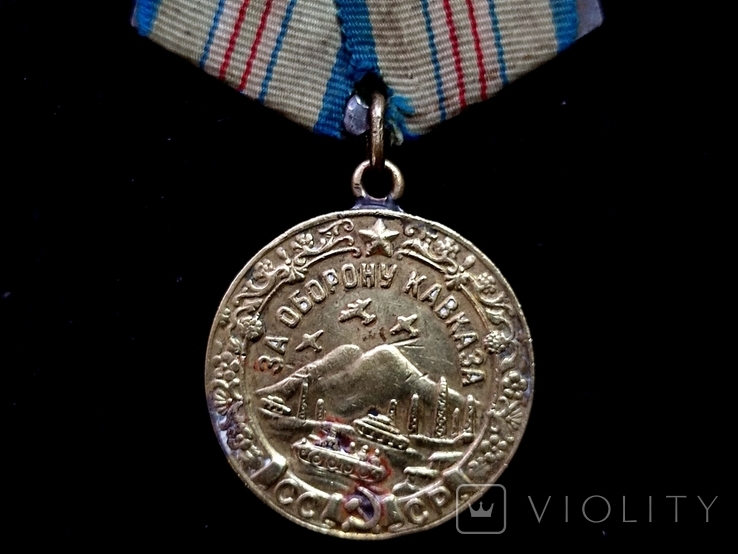 Медаль За оборону Кавказа Боевая, фото №7
