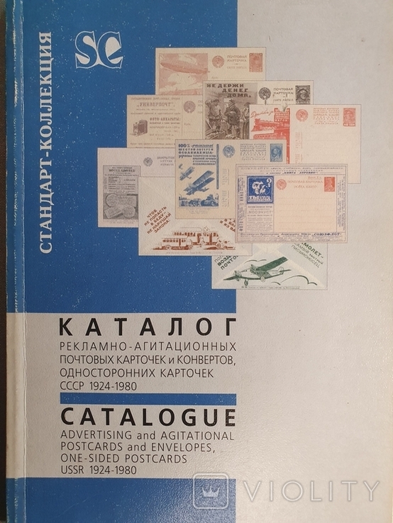 Каталог.Карточек та Конвертів.1924-1980., фото №2