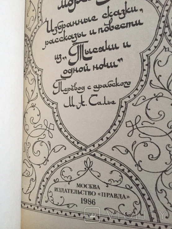 Тысяча и одна ночь.4 тома, фото №4