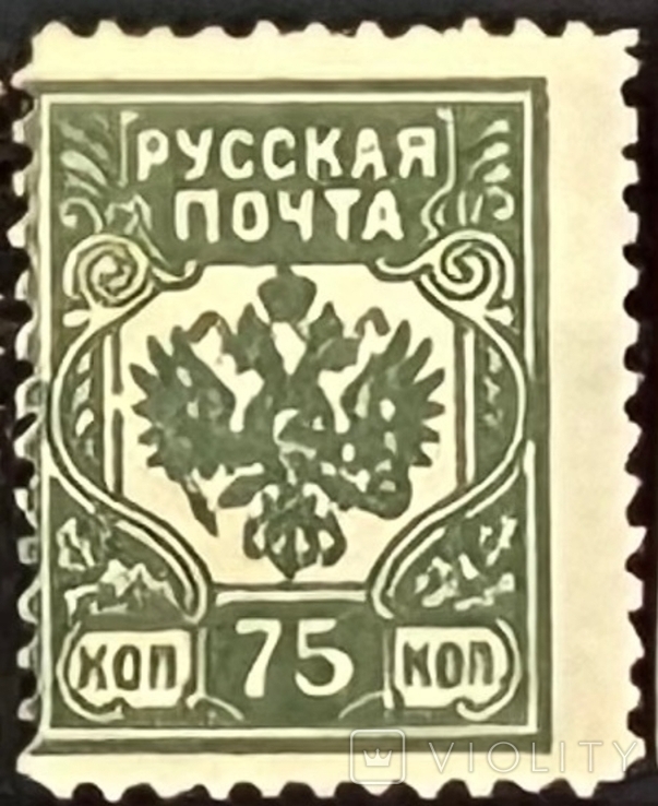 Гражданская война. русская почта 75коп (отскок) 1919*