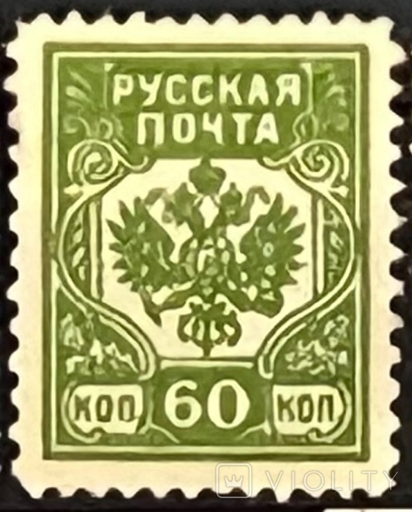 Гражданская война. русская почта 60коп 1919*