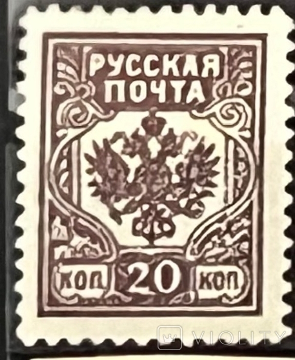 Гражданская война. русская почта 20коп 1919*
