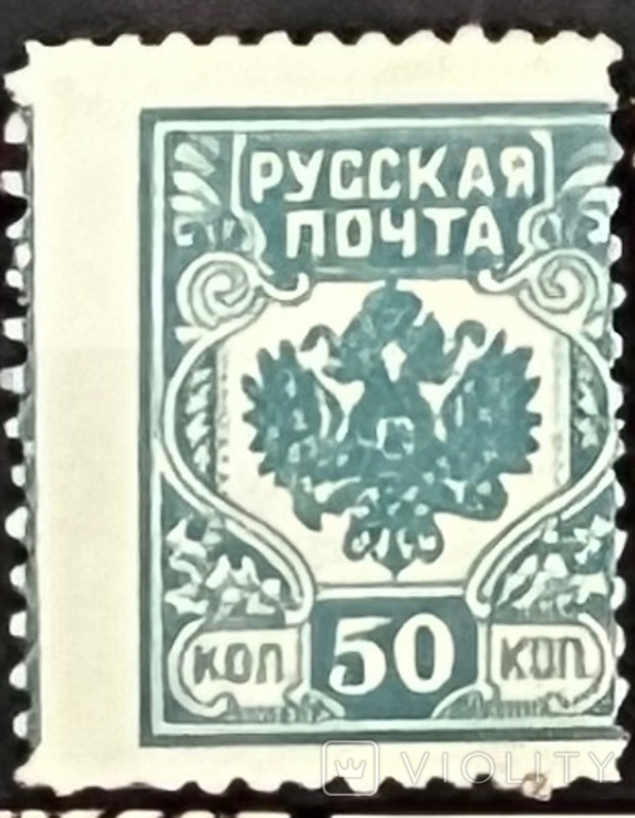 Гражданская война. русская почта 50коп (отскок)1919*