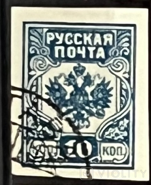 Гражданская война. русская почта 10коп б/з 1919г гаш
