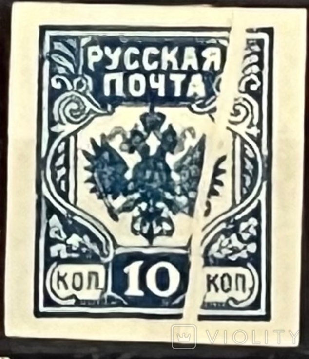 Гражданская война. русская почта 10коп (аккордеон) 1919г *