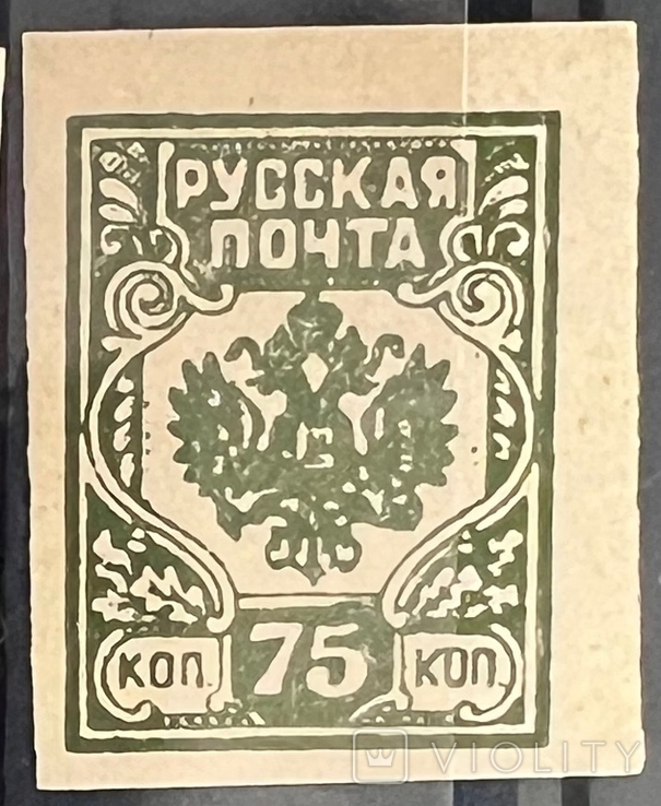 Гражданская война. русская почта 75коп (печать на обратной стороне) 1919г *, фото №3