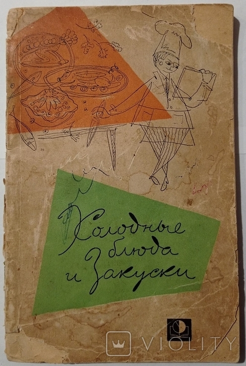 Холодні страви та закуски (бібліотека кухаря). – 128 с. (російською мовою)., фото №2