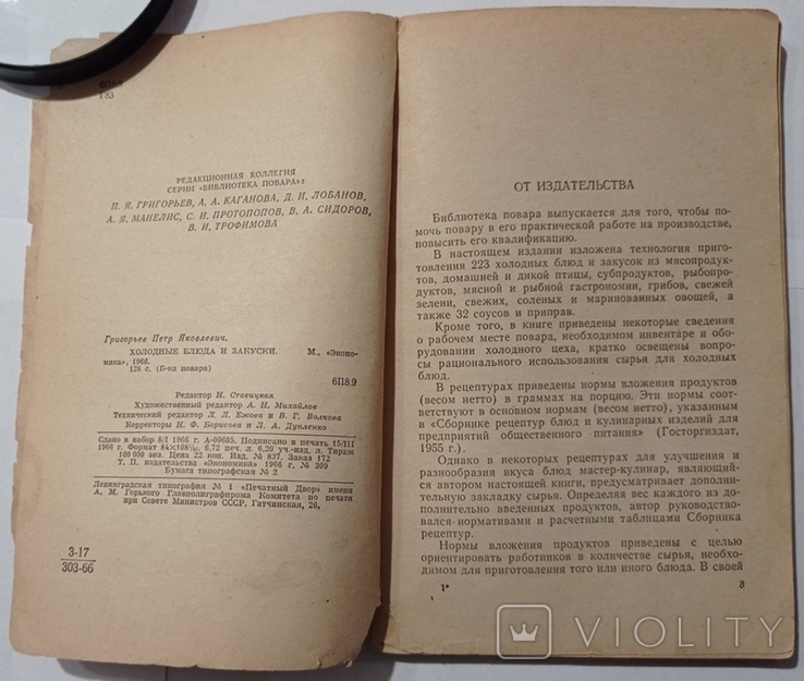 Холодні страви та закуски (бібліотека кухаря). – 128 с. (російською мовою)., фото №4