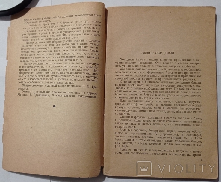 Холодні страви та закуски (бібліотека кухаря). – 128 с. (російською мовою)., фото №5