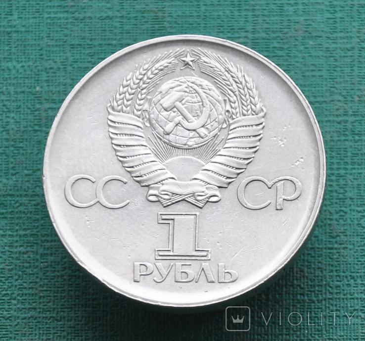 1 рубль 1975 30 лет Победы, фото №3
