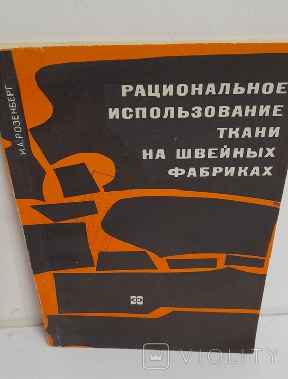 Рациональное использование ткани на швейных фабриках. И. Розенберг. 1968 г., фото №2