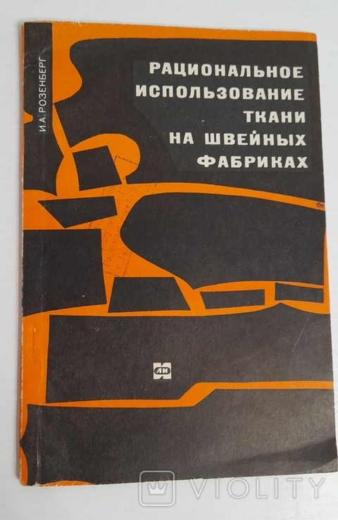 Рациональное использование ткани на швейных фабриках. И. Розенберг. 1968 г., фото №9