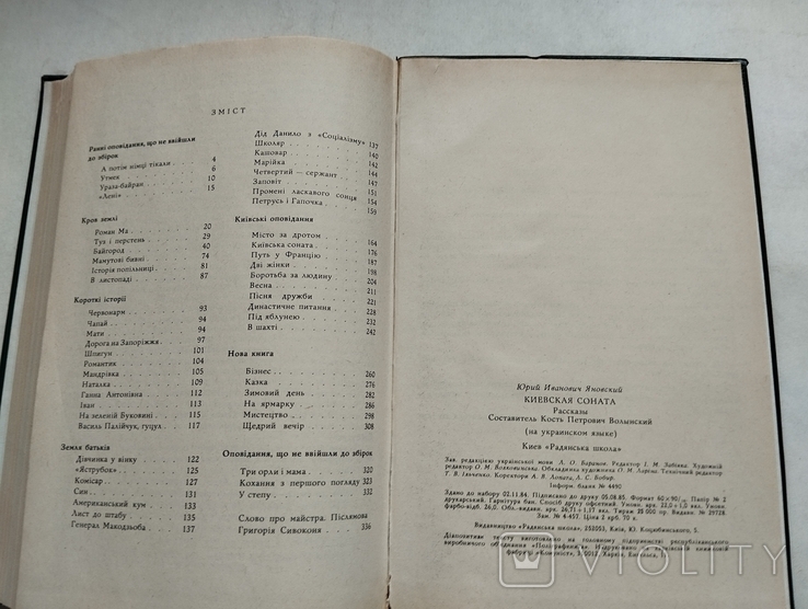 Юрій Яновський, Київська соната, оповідання, худ.. О. Ларін, вид. Радянська школа 1985, фото №11