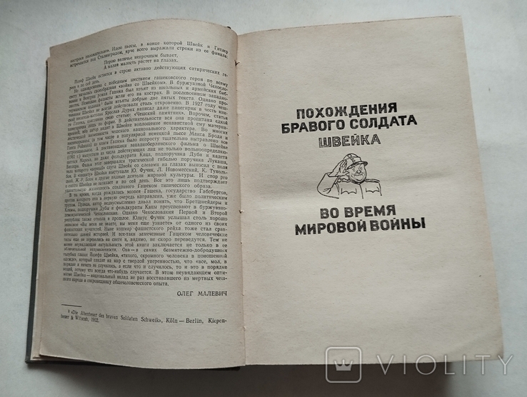 Яр. Гашек, Похождения бравого солдата Швейка, худ Базилевич, изд Прапор Харьков 1980, фото №4