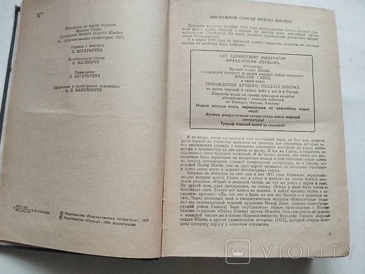 Яр. Гашек, Похождения бравого солдата Швейка, худ Базилевич, изд Прапор Харьков 1980, фото №6