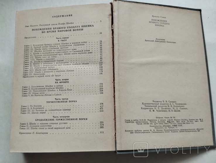 Яр. Гашек, Похождения бравого солдата Швейка, худ Базилевич, изд Прапор Харьков 1980, фото №7