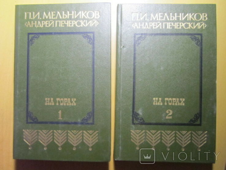П. И. Мельников (Андрей Печерский). На горах. Две книги. 1987, фото №2