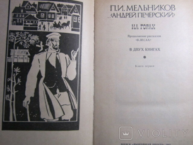 П. И. Мельников (Андрей Печерский). На горах. Две книги. 1987, фото №3