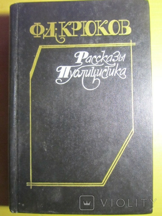 Ф. Д. Крюков. Рассказы Публицистика. 1990, фото №2