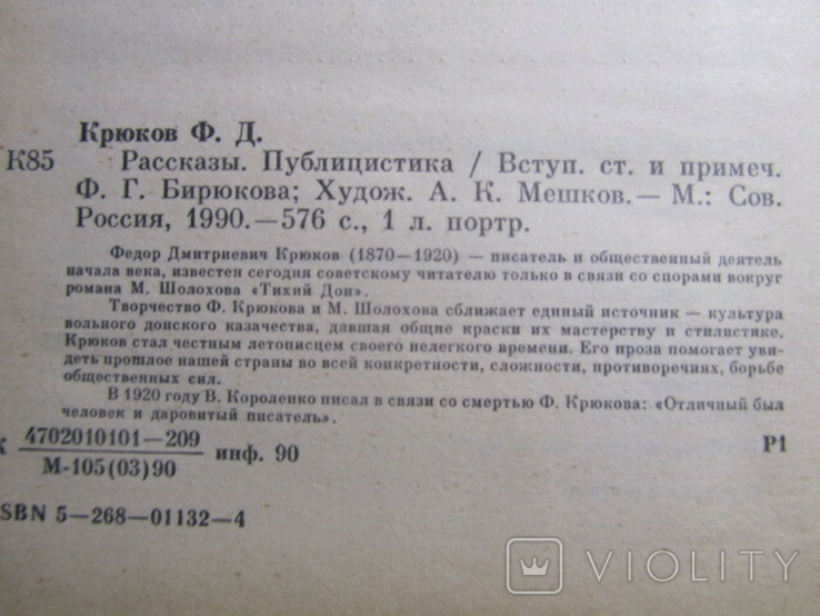 Ф. Д. Крюков. Рассказы Публицистика. 1990, фото №4