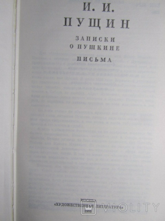 И. И. Пущин. Записки о Пушкине. Письма. 1988, фото №4