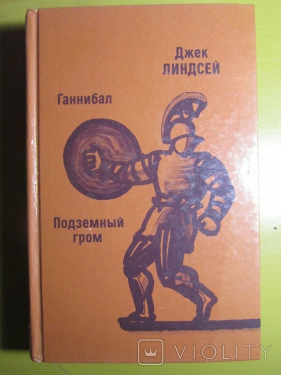 Джек Линдсей. Ганнибал. Подземный гром. 1989, фото №2