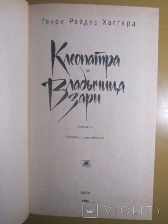 Генри Райдер Хаггард. Клеопатра. 1992, фото №3