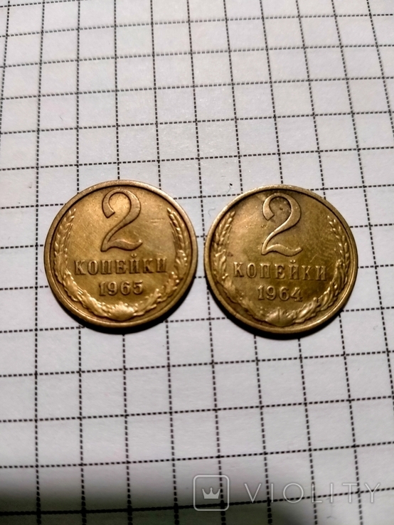 Монети СССР 2 Копійки 1964,1965 років, фото №2