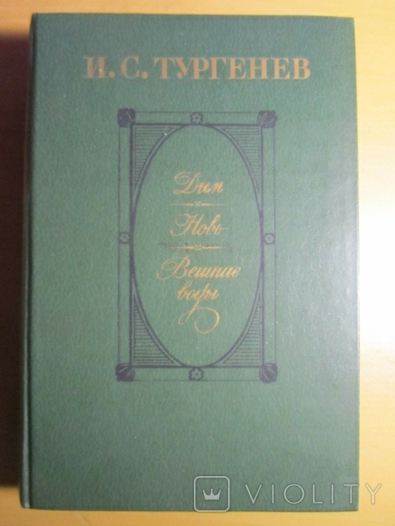 И. С. Тургенев. Дым. Новь. Вешние воды. 1986, фото №2