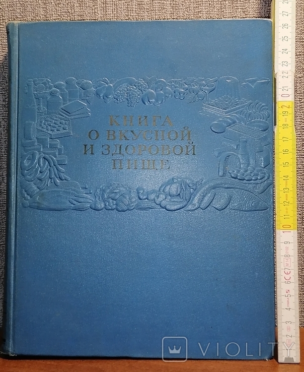 Книга о вкусной и здоровой пище 1955 г, фото №2