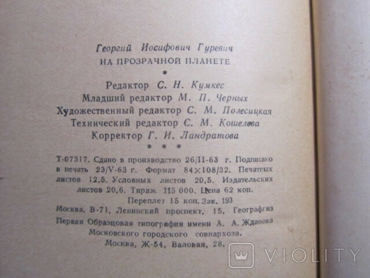 Г. Гуревич. На прозрачной планете. 1963, фото №5