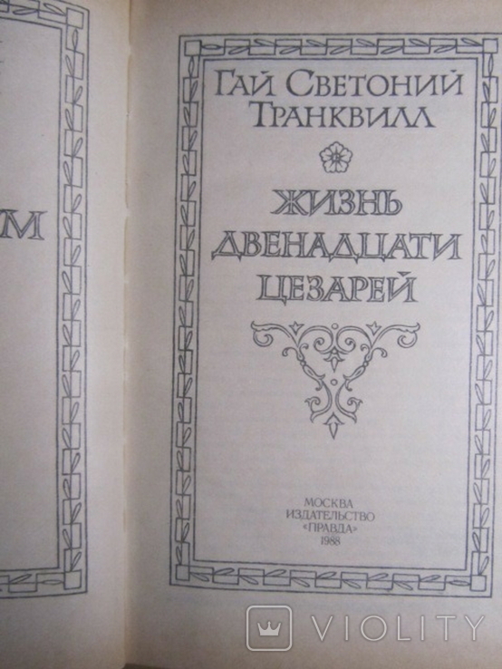 Гай Светоний Транквилл. Жизнь двенадцати цезарей. 1988, фото №3